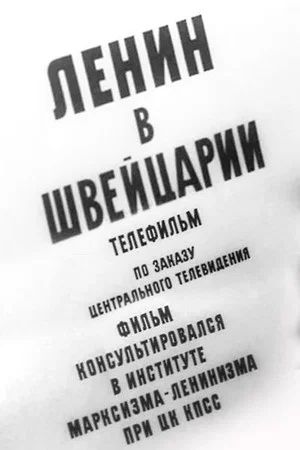 Постер: Ленин в Швейцарии