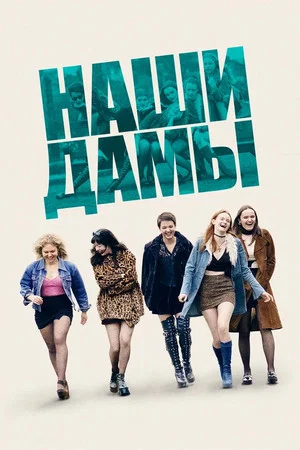 Постер: Наши дамы