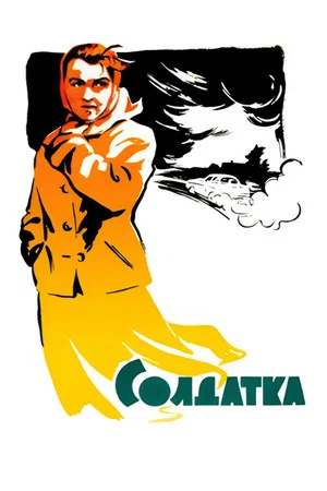 Постер: Soldier Girl