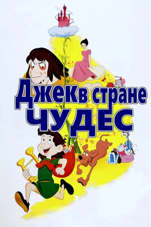 Постер: Джек в стране чудес