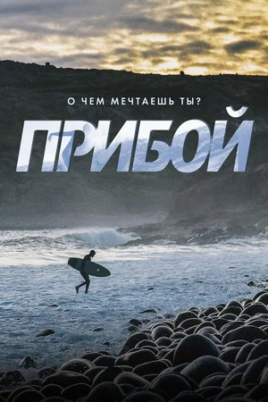 Постер: Прибой