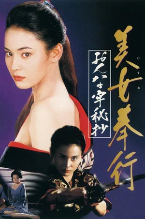 Постер: Musume Bugyo On-na Ro Hisho