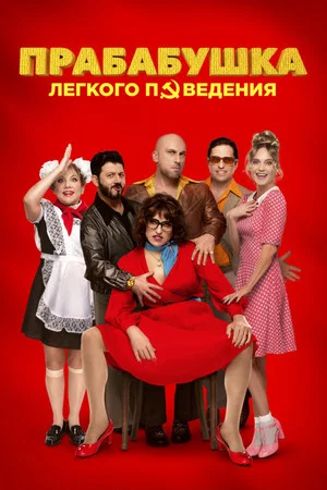 Постер: Прабабушка лёгкого поведения. Начало