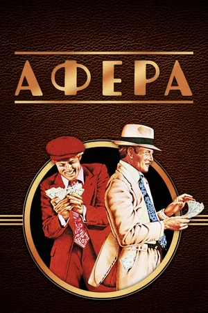 Постер: Афера