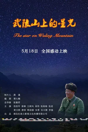 Постер: The Star on Wuling Mountain