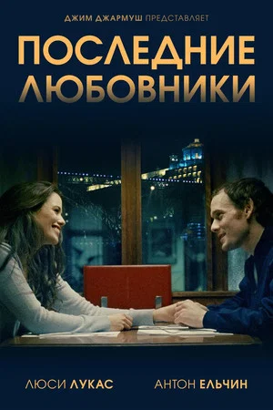 Постер: Последние любовники