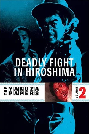 Постер: Battles Without Honor and Humanity: Deadly Fight in Hiroshima