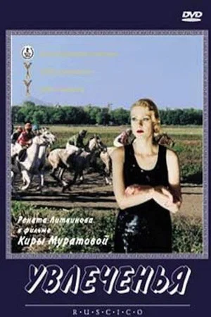 Постер: Увлеченья