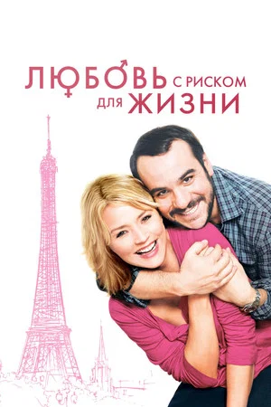Постер: Любовь с риском для жизни
