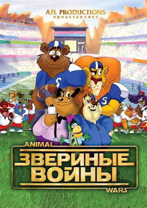 Постер: Звериные войны