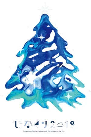 Постер: HINAKURI 2019 ~Seventeen Santa Clauses and Christmas in the Sky~
