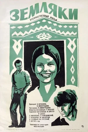 Постер: Земляки