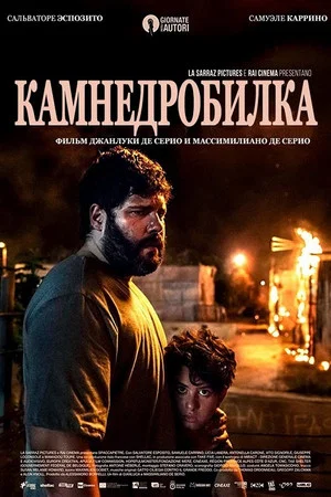 Постер: Камнедробилка
