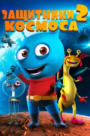 Постер: Защитники космоса 2