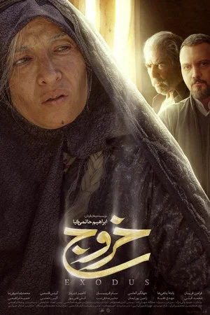 Постер: Exodus