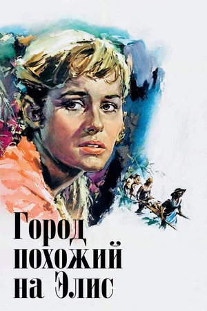 Постер: Город, похожий на Элис