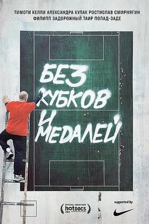 Постер: Без кубков и медалей