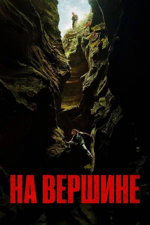 Постер: На вершине