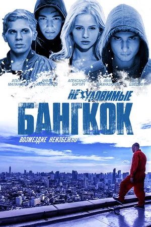 Постер: Неуловимые: Бангкок