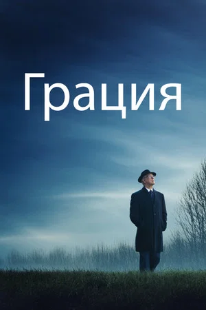 Постер: Грация