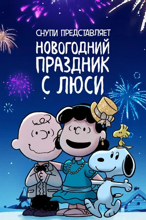Постер: Снупи представляет: новогодний праздник с Люси