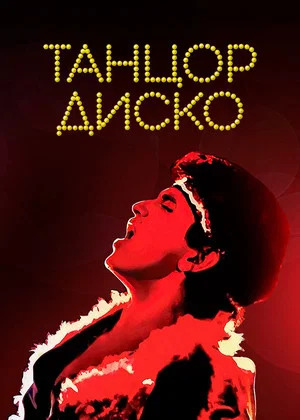 Постер: Танцор диско