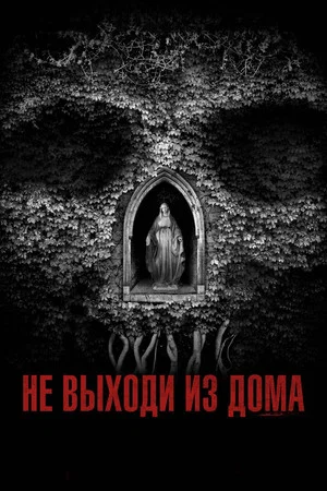 Постер: Не выходи из дома