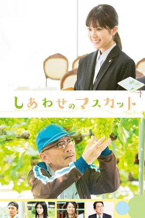 Постер: The Grapes of Joy