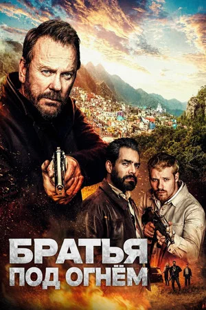 Постер: Братья под огнём