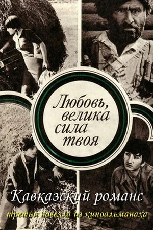 Постер: Кавказский романс