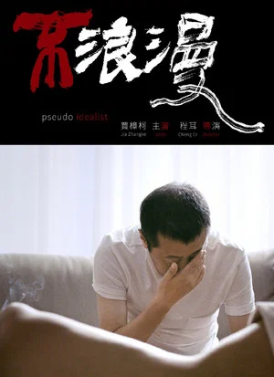 Постер: Pseudo Idealist