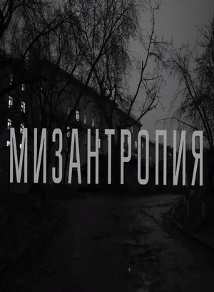 Постер: Мизантропия