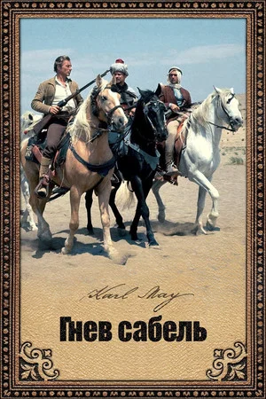 Постер: Гнев сабель