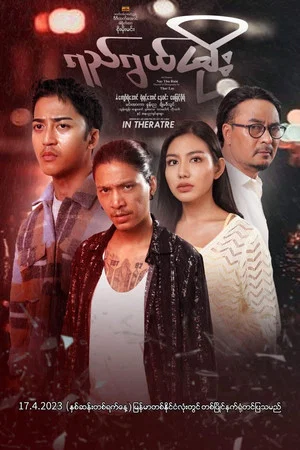 Постер: ရည်ရွယ်မိုး