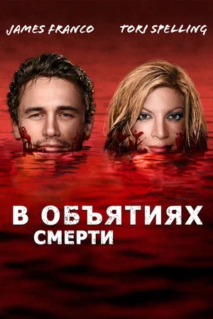 Постер: В объятиях смерти