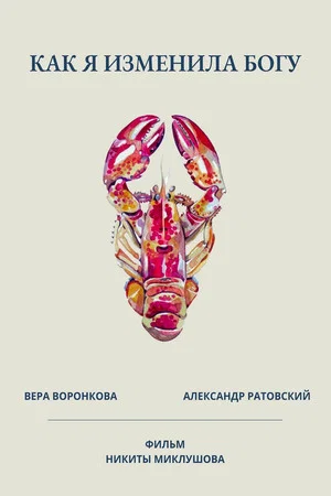 Постер: Как я изменила богу