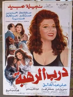 Постер: Darb Al Rahba