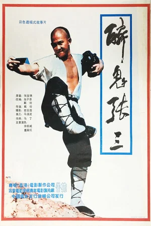 Постер: Legend of the Drunken Tiger