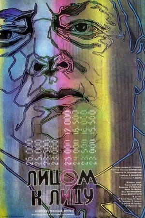 Постер: Лицом к лицу