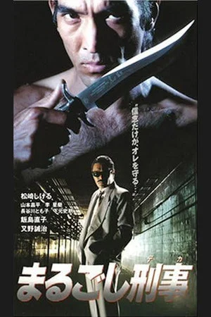 Постер: Detective Marugoshi