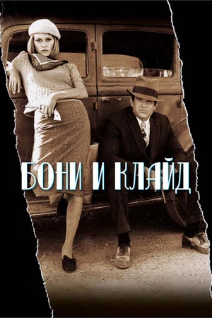 Постер: Бонни и Клайд