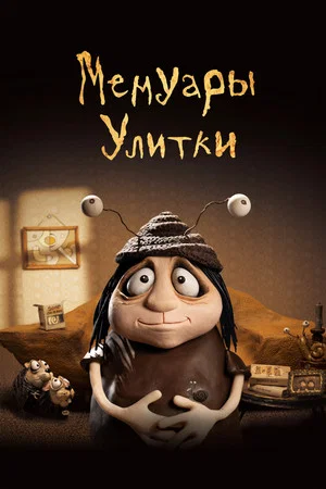 Постер: Мемуары улитки