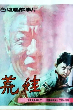 Постер: 荒娃