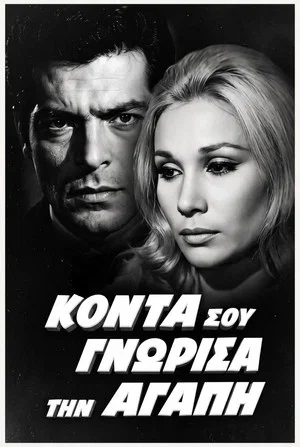Постер: Κοντά σου γνώρισα την αγάπη