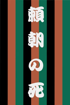 Постер: The Death of Yoritomo