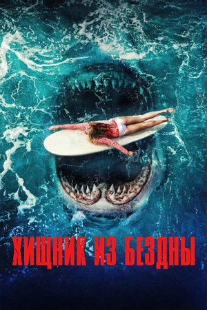 Постер: Хищник из бездны