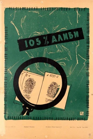 Постер: 105% алиби