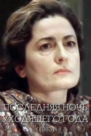 Постер: Последняя ночь уходящего года