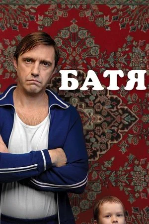 Постер: Батя