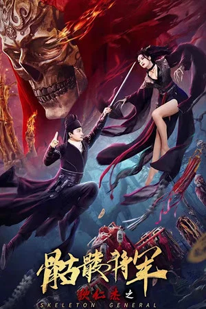Постер: Detective Dee and Skeleton General